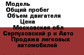  › Модель ­ Great Wall Hover › Общий пробег ­ 112 000 › Объем двигателя ­ 2 › Цена ­ 445 000 - Московская обл., Серпуховский р-н Авто » Продажа легковых автомобилей   